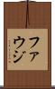ファウジ Scroll