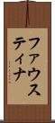 ファウスティナ Scroll