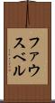 ファウスベル Scroll