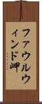 ファウルウィンド岬 Scroll