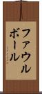 ファウル・ボール Scroll