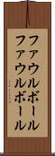 ファウルボール Scroll