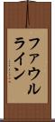 ファウルライン Scroll