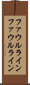 ファウルライン Scroll