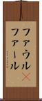 ファウル(P) Scroll