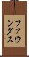 ファウンダス Scroll