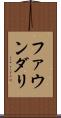 ファウンダリ Scroll