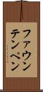 ファウンテンペン Scroll
