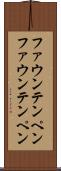 ファウンテンペン Scroll