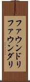 ファウンドリ Scroll