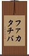 ファカタチバ Scroll