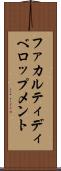ファカルティディべロップメント Scroll