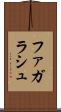 ファガラシュ Scroll