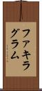 ファキラグラム Scroll
