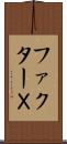 ファクターＸ Scroll