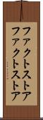 ファクトストア Scroll