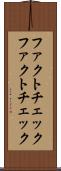 ファクトチェック Scroll