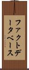 ファクトデータベース Scroll