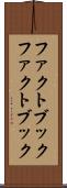 ファクトブック Scroll