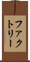 ファクトリー Scroll