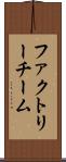 ファクトリーチーム Scroll