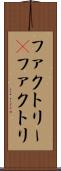 ファクトリー(P) Scroll