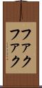 ファクファク Scroll