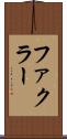 ファクラー Scroll