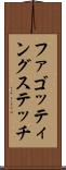 ファゴッティングステッチ Scroll