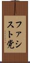 ファシスト党 Scroll