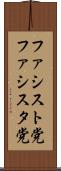 ファシスト党 Scroll