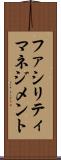 ファシリティマネジメント Scroll