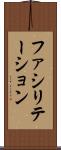 ファシリテーション Scroll