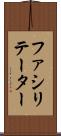 ファシリテーター Scroll