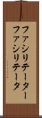 ファシリテーター Scroll