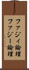 ファジィ論理 Scroll
