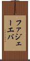 ファジェーエバ Scroll