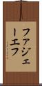 ファジェーエフ Scroll