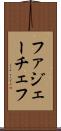 ファジェーチェフ Scroll