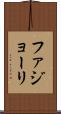 ファジョーリ Scroll