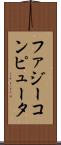 ファジー・コンピュータ Scroll