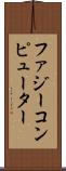 ファジー・コンピューター Scroll