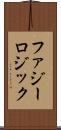 ファジー・ロジック Scroll