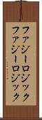 ファジーロジック Scroll