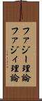 ファジー理論 Scroll