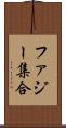 ファジー集合 Scroll