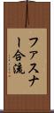 ファスナー合流 Scroll
