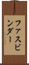 ファスビンダー Scroll