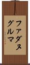 ファダヌグルマ Scroll