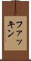 ファッキン Scroll